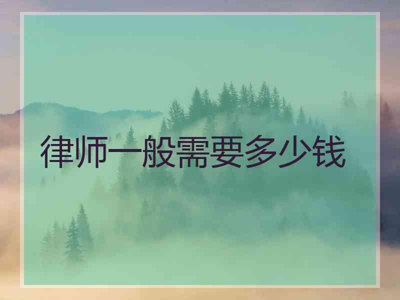 律师一般需要多少钱