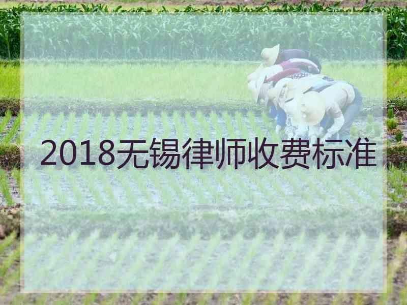 2018无锡律师收费标准