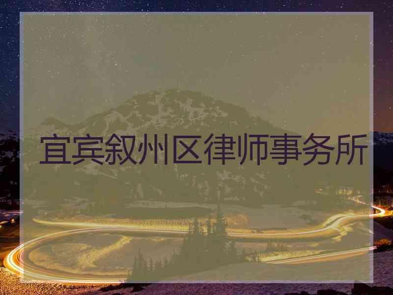宜宾叙州区律师事务所