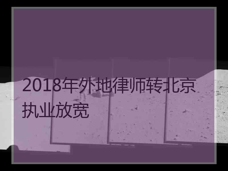 2018年外地律师转北京执业放宽