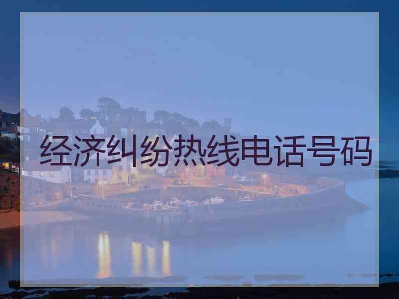 经济纠纷热线电话号码