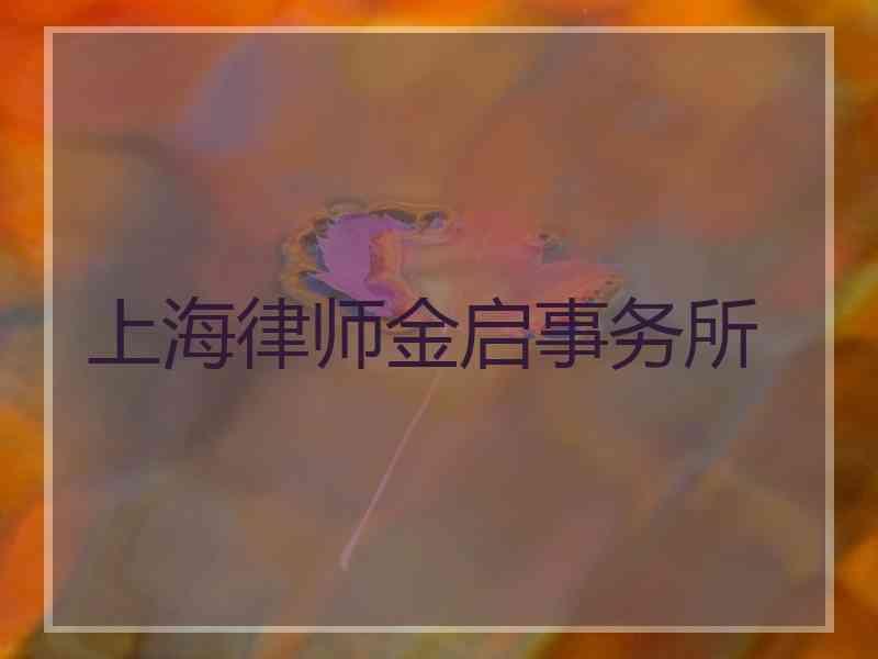 上海律师金启事务所