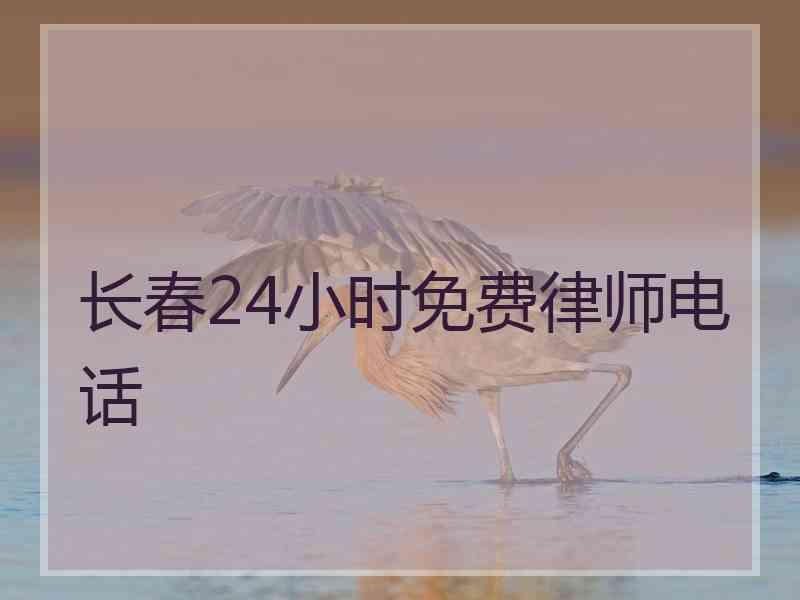 长春24小时免费律师电话