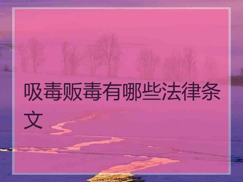 吸毒贩毒有哪些法律条文