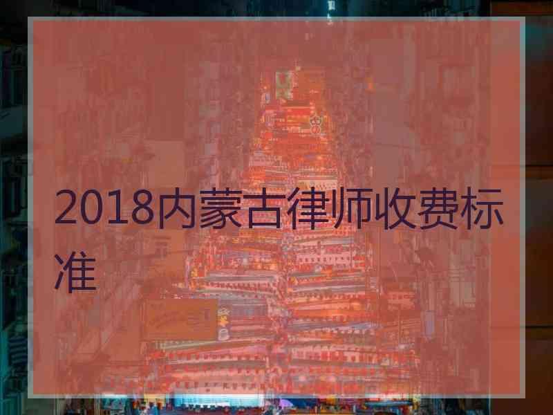 2018内蒙古律师收费标准