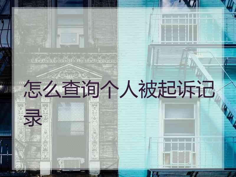 怎么查询个人被起诉记录