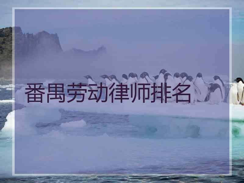 番禺劳动律师排名