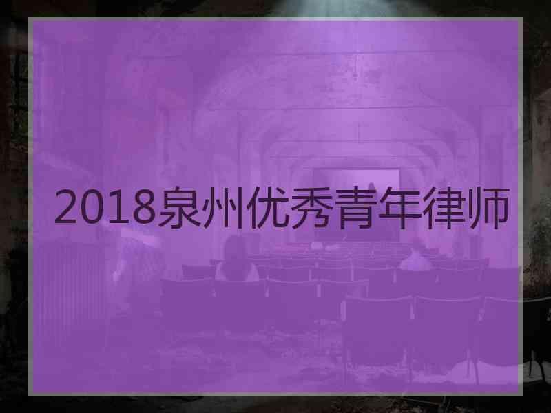 2018泉州优秀青年律师