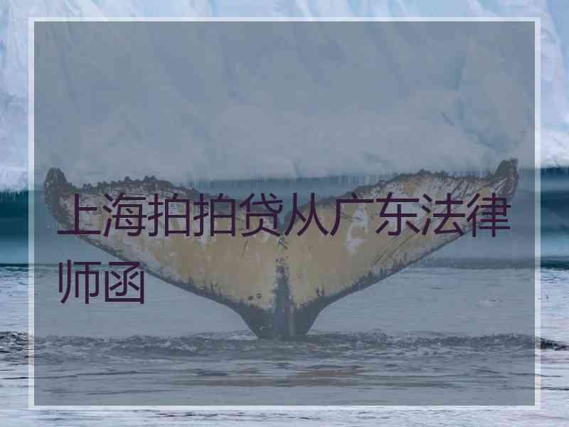 上海拍拍贷从广东法律师函