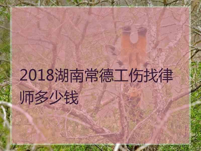 2018湖南常德工伤找律师多少钱