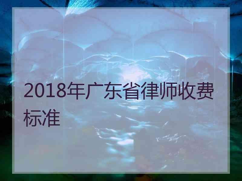 2018年广东省律师收费标准