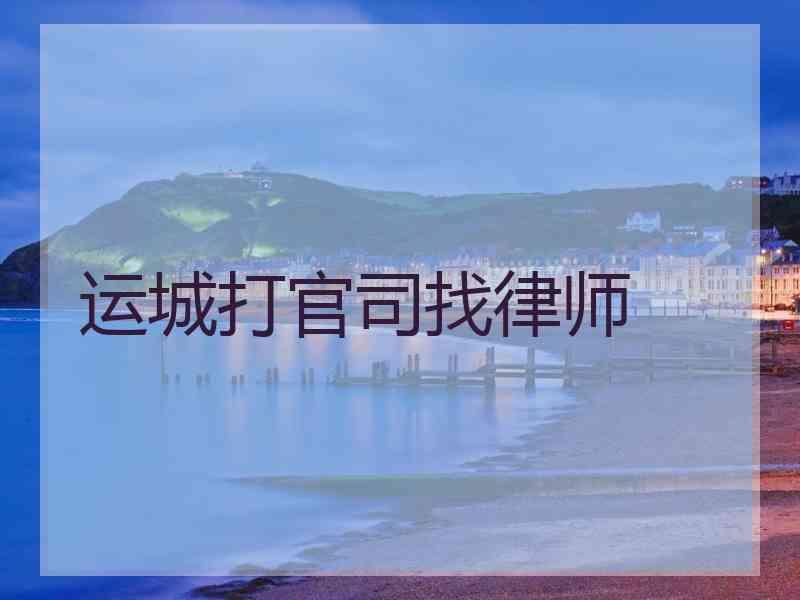 运城打官司找律师