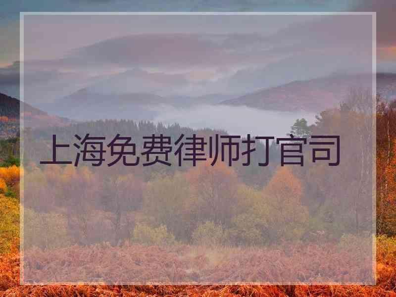 上海免费律师打官司