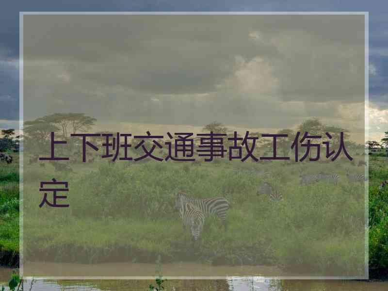 上下班交通事故工伤认定