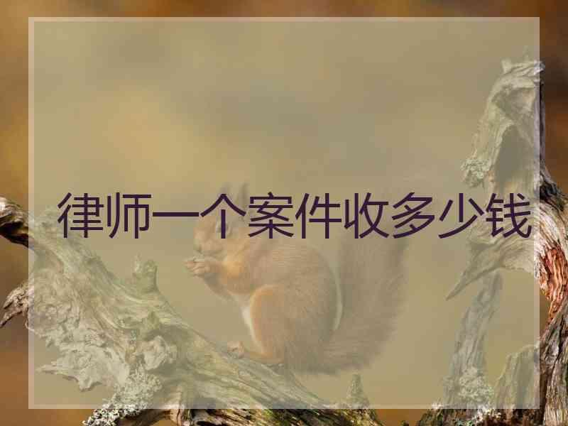 律师一个案件收多少钱