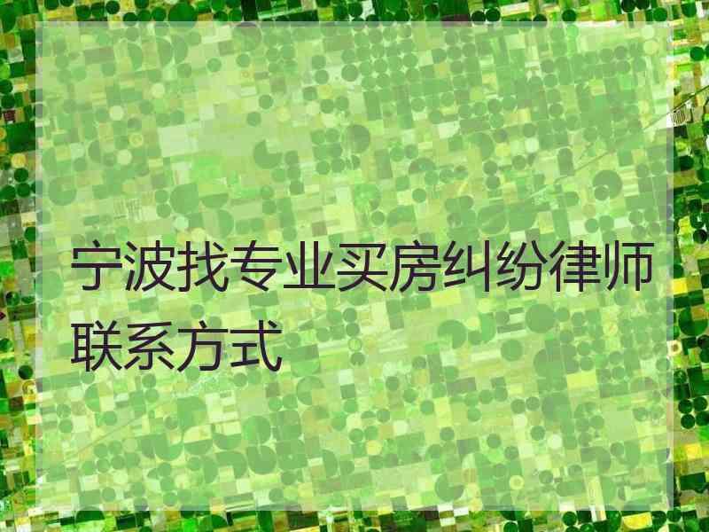 宁波找专业买房纠纷律师联系方式