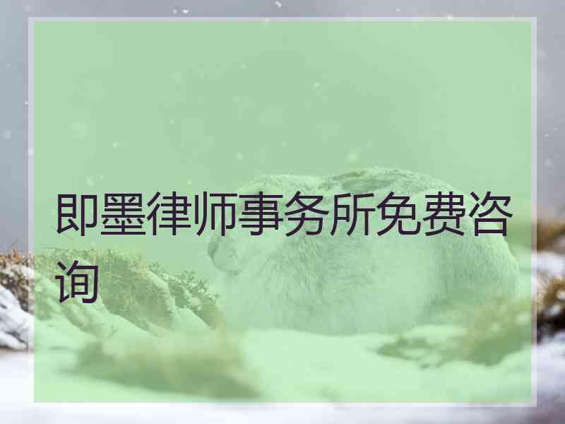 即墨律师事务所免费咨询