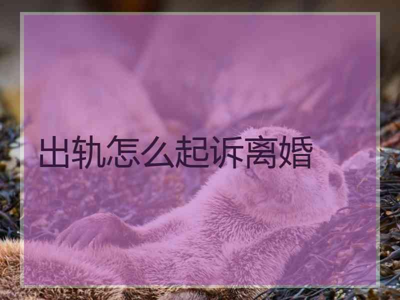 出轨怎么起诉离婚