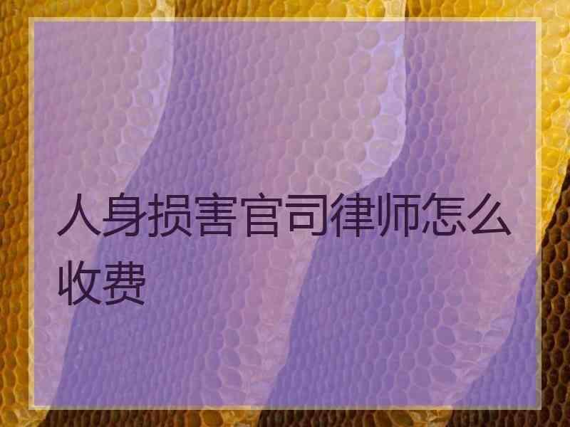 人身损害官司律师怎么收费