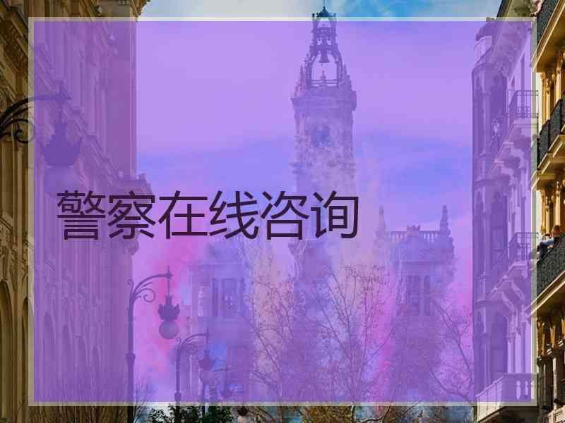 警察在线咨询