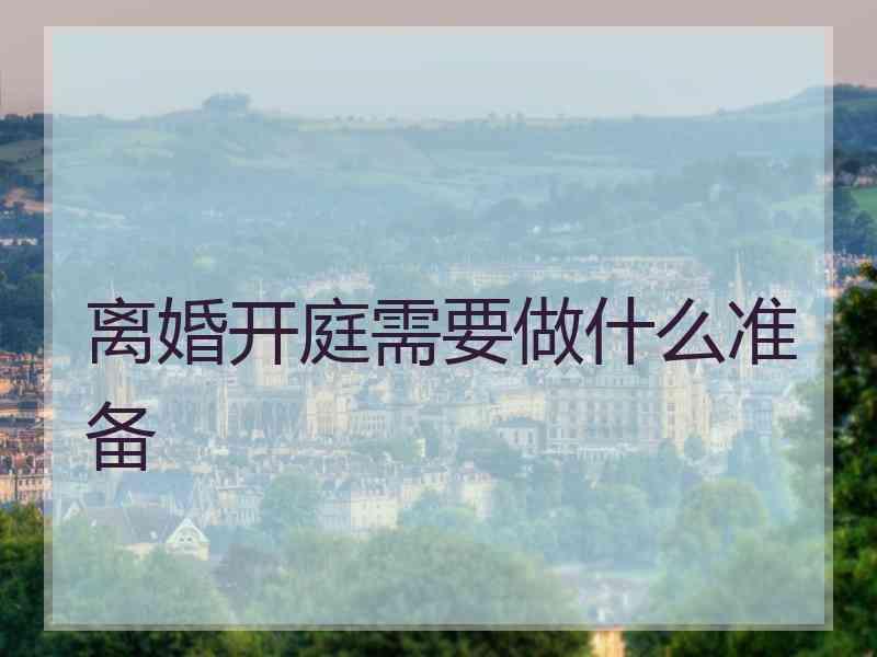 离婚开庭需要做什么准备