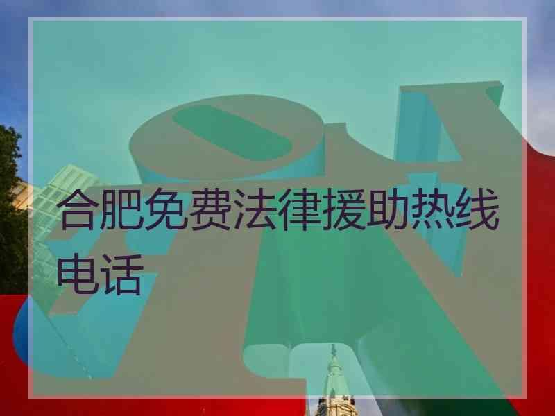 合肥免费法律援助热线电话