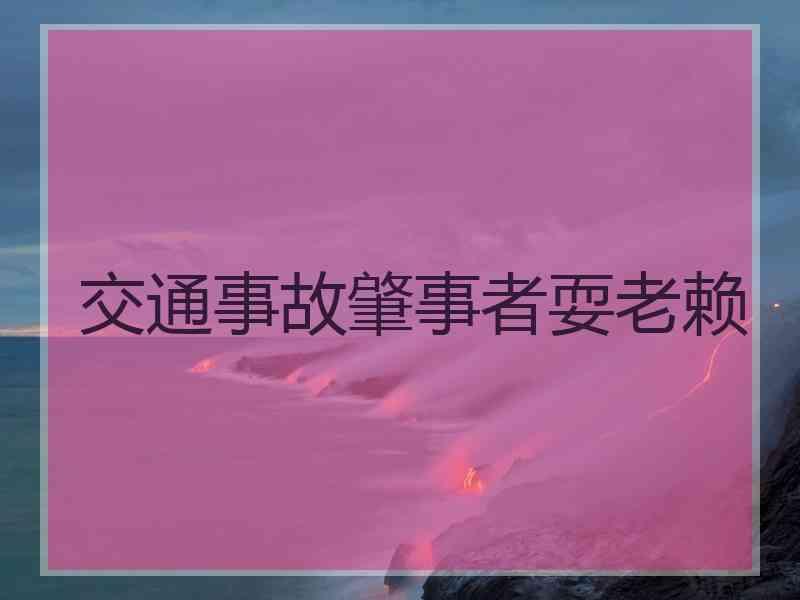 交通事故肇事者耍老赖