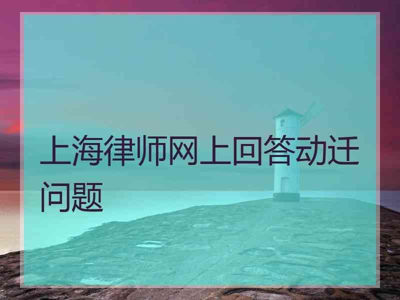 上海律师网上回答动迁问题