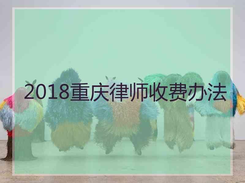 2018重庆律师收费办法