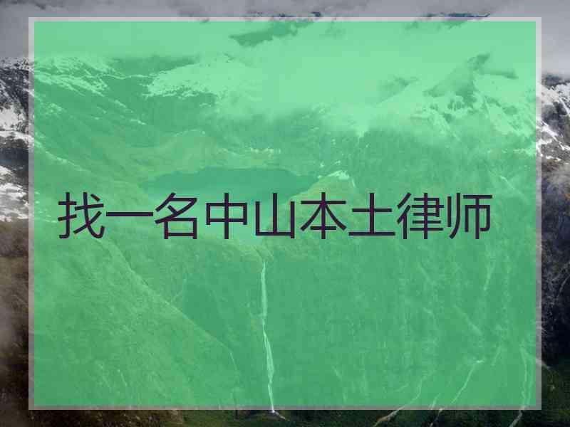 找一名中山本土律师