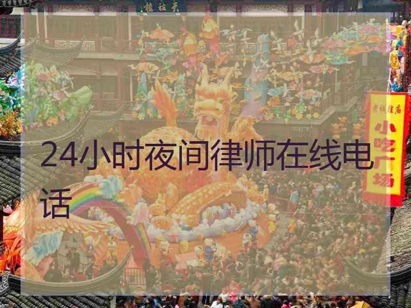 24小时夜间律师在线电话