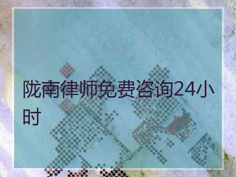 陇南律师免费咨询24小时