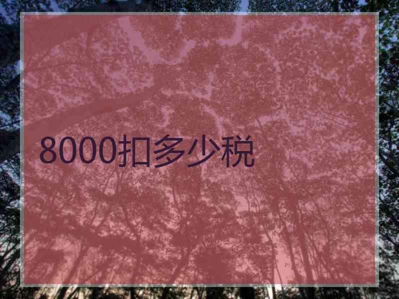 8000扣多少税