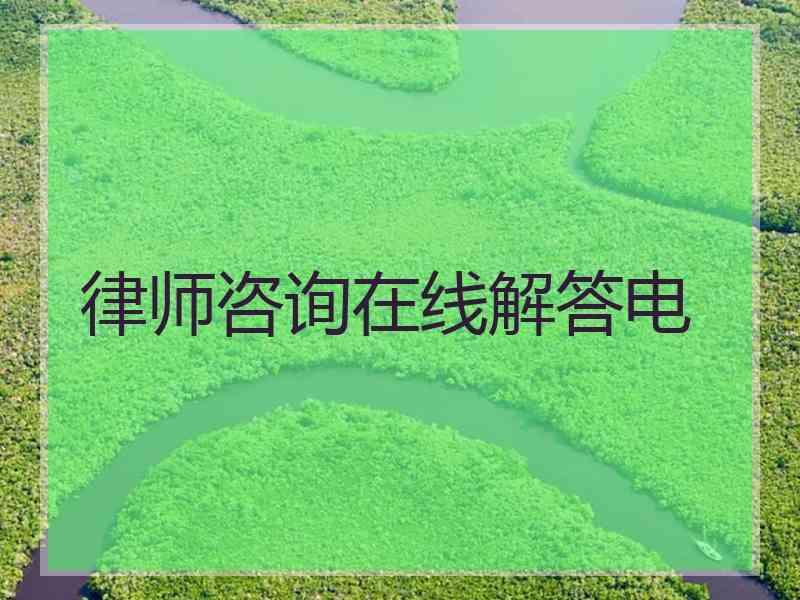 律师咨询在线解答电