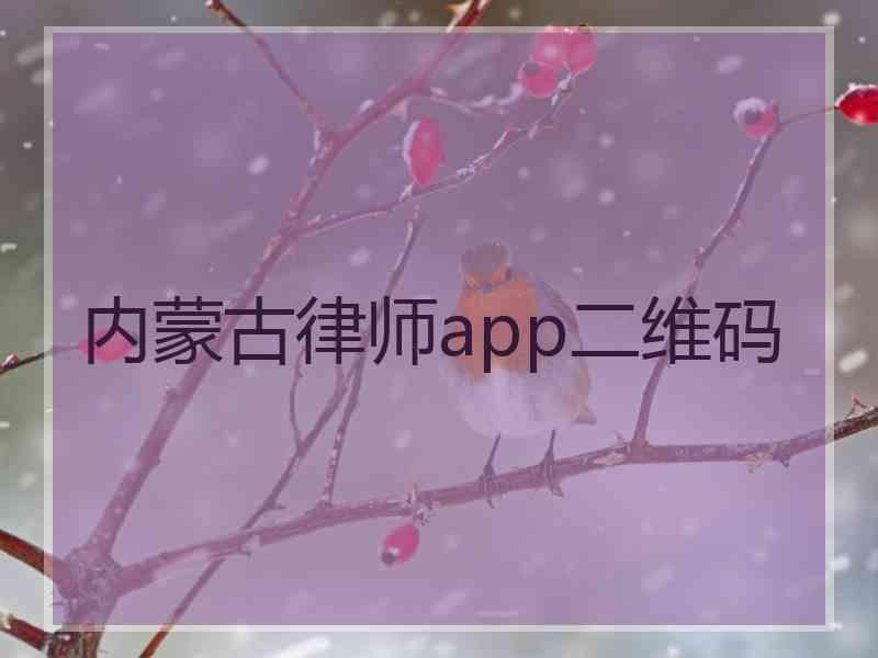 内蒙古律师app二维码