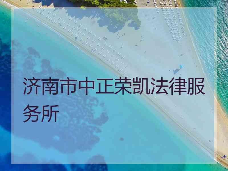 济南市中正荣凯法律服务所