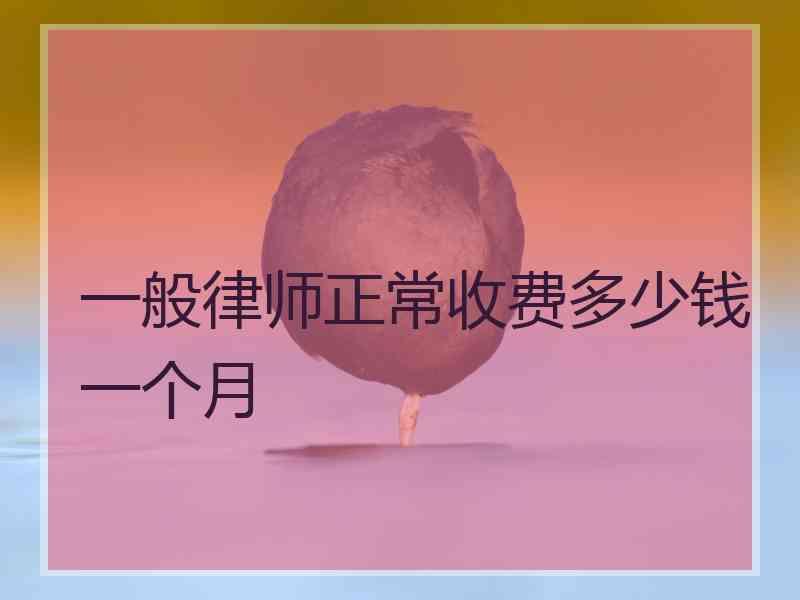 一般律师正常收费多少钱一个月