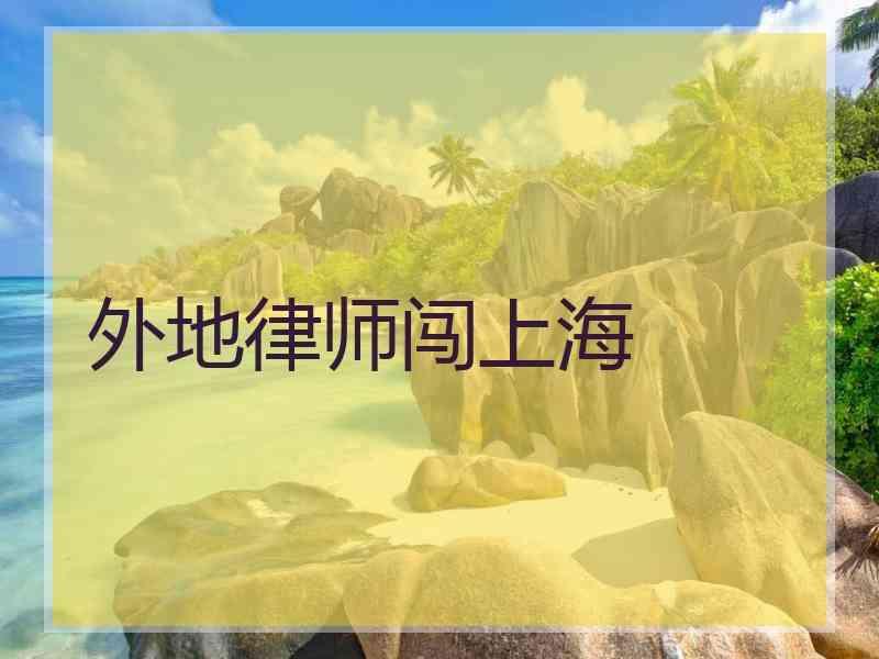 外地律师闯上海