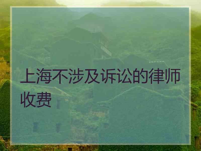 上海不涉及诉讼的律师收费