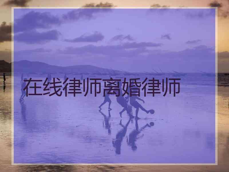 在线律师离婚律师
