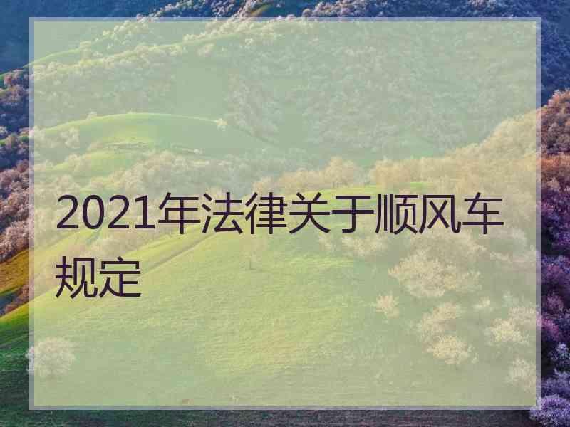 2021年法律关于顺风车规定