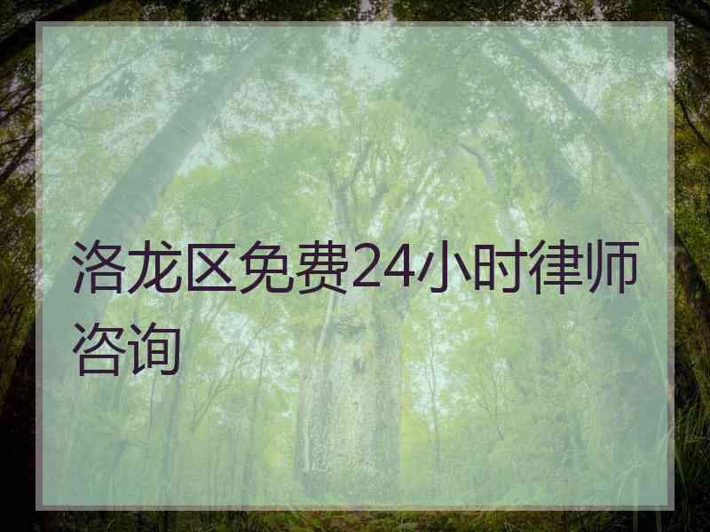 洛龙区免费24小时律师咨询