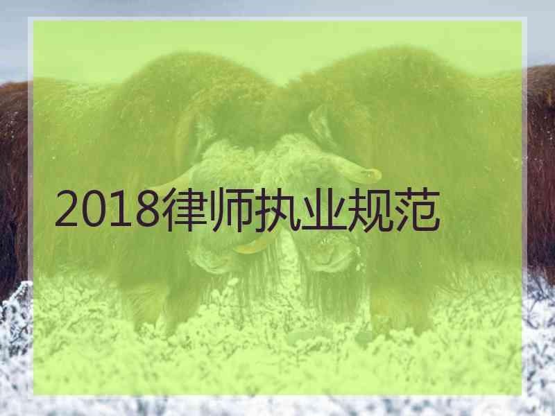 2018律师执业规范