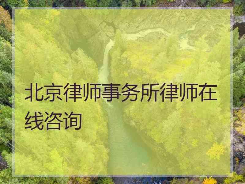 北京律师事务所律师在线咨询