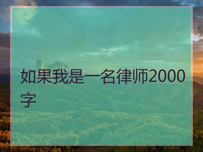 如果我是一名律师2000字