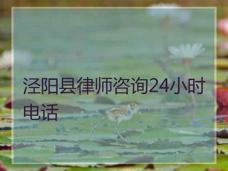 泾阳县律师咨询24小时电话