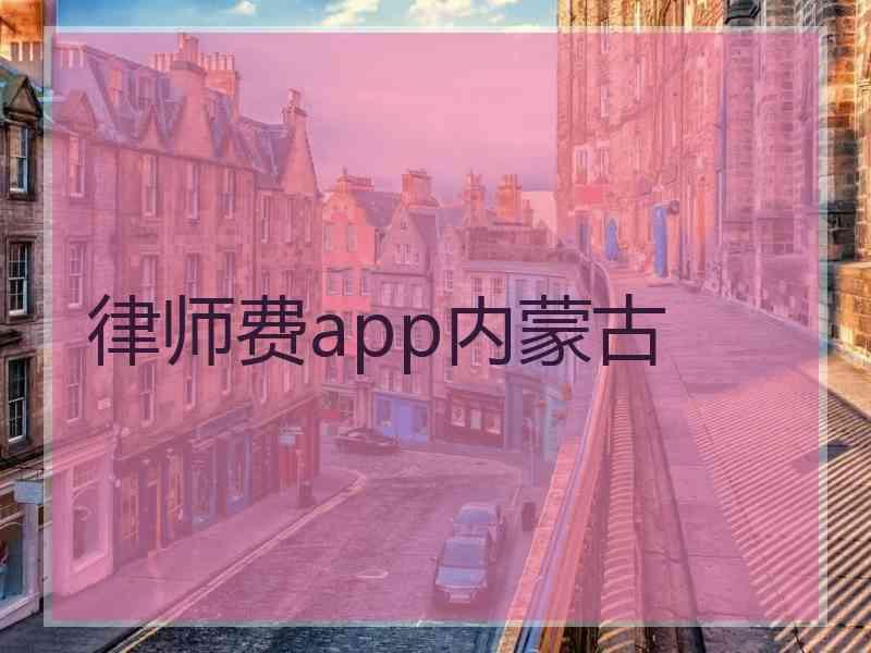 律师费app内蒙古