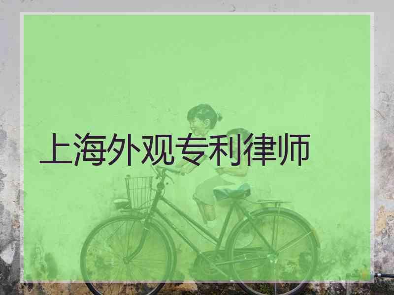 上海外观专利律师