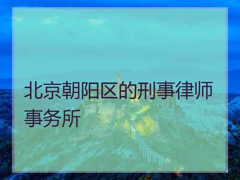 北京朝阳区的刑事律师事务所
