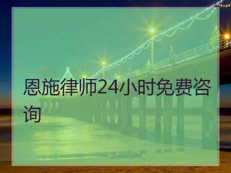 恩施律师24小时免费咨询